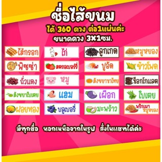 สติ๊กเกอร์ชื่อไส้ขนม สติ๊กเกอร์ติดขนมปัง 1แผ่นได้360ดวงคุ้มมากๆ มีทุกชื่อ นอกเหนือจากตัวอย่าง  สั่งทำได้ค่ะ