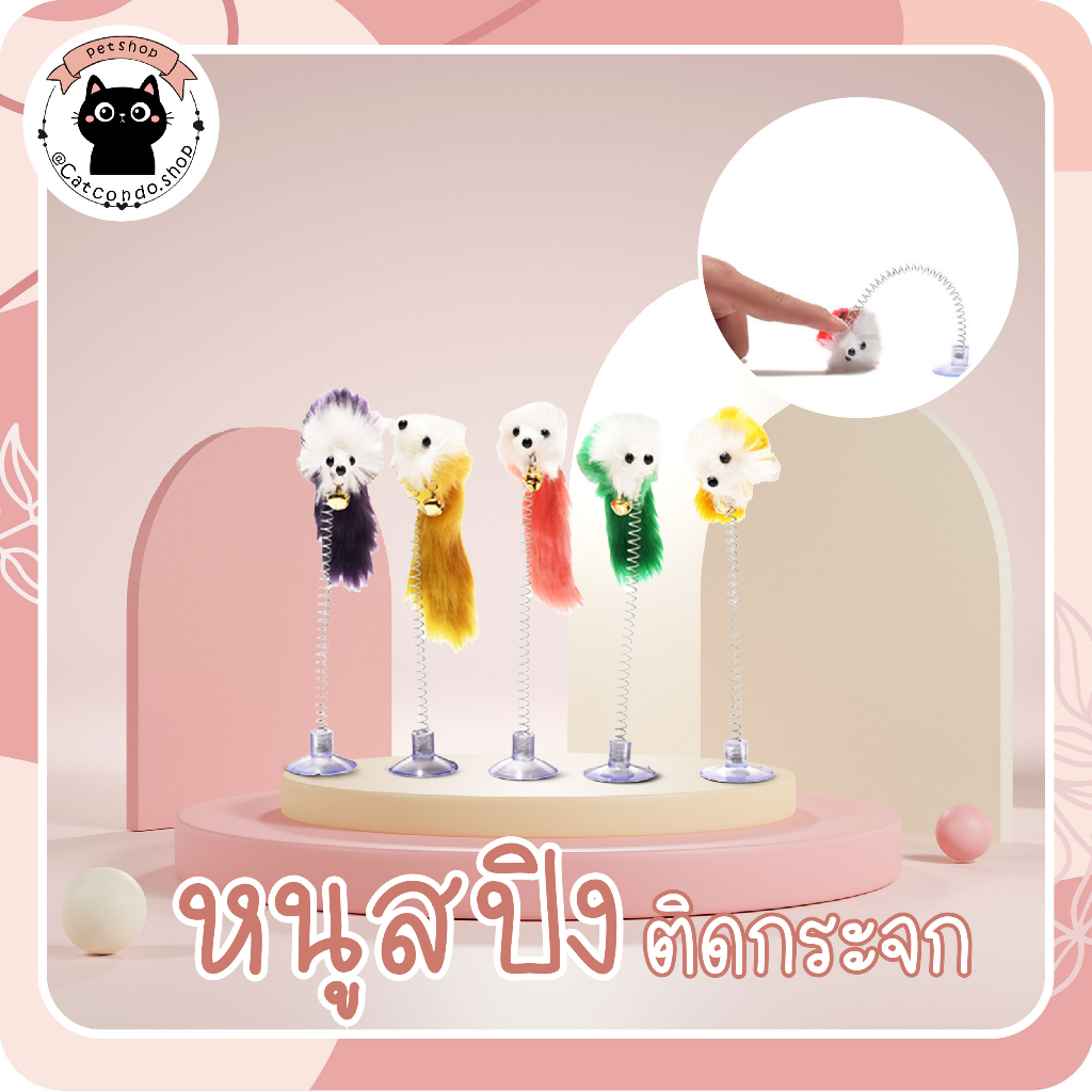 🌵 หนูสปริง ไม้ตกแมว ของเล่นแมว ติดกระจก เพดาน ไม้แมวตั้งพื้นสปริง มีตัวดูด ขนสปริง 🌵