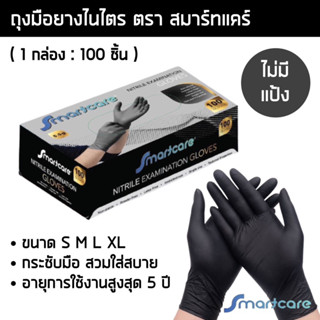 ถุงมือยางไนไตรสีดำ สมาร์ทแคร์ หนาพิเศษ 5 กรัม ไร้แป้ง กล่อง 100 ชิ้น ถุงมือแพทย์ ถุงมือไนไตร ถุงมือศรีตรัง ถุงมือซาโตรี่