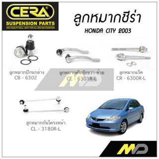 CERA ลูกหมาก HONDA  CITY ปี 2003 ลูกหมากปีกนกล่าง,ลูกหมากคันชัก,ลูกหมากเเร็ค,กันโคลงหน้า (ราคาต่อคู่)