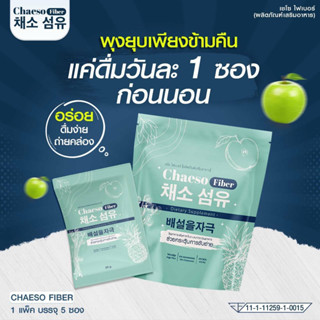 [SALE]💥Chaeso Fiber เชโซ ไฟเบอร์ธรรมชาติ แท้100% ส่งฟรี (สูตรเดิมPercy เพอร์ซี่)