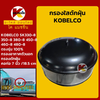 กรองดักฝุ่น (ท่อ 7"/185mm) โกเบ KOBELCO SK330/350/460/480-8 กรองนอก อะไหล่-ชุดซ่อมรถขุดแมคโค