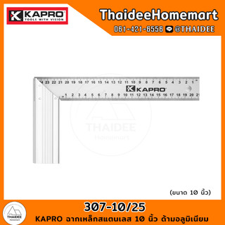 KAPRO ฉากเหล็กสแตนเลส 10 นิ้ว ด้ามอลูมิเนียม 307-10/25