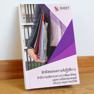 แนวข้อสอบ นักสังคมสงเคราะห์ปฏิบัติการ สำนักงานปลัดกระทรวงการพัฒนาสังคมและความมั่นคงของมนุษย์