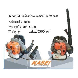 รุ่นใหม่ KASEI เครื่องเป่าลม สะพายหลัง EB-500E เครื่องเป่าใบไม้  เป่าลม EBV 260EA Kasei เป่าใบไม้ Eb500 eb500e