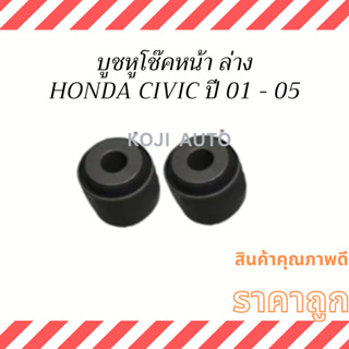 บูชหูโช๊ค ตัวหน้า ล่าง HONDA CIVIC ปี 2001-2005 ( 2 ชิ้น )