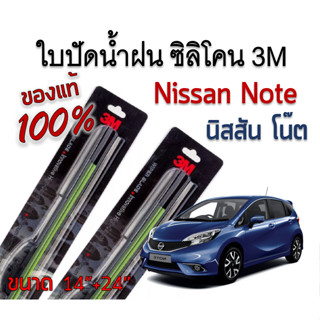 ใบปัดน้ำฝนนิสสันโน๊ต  Nissan Note ขนาด 14"+24" 3M รุ่นซิลิโคนรุ่นซิลิโคน