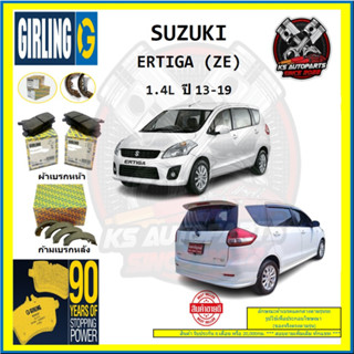 ผ้าเบรค GIRLING (เกอริ่ง) รุ่น SUZUKI ERTIGA (ZE) 1.4L ปี 13-19 (โปรส่งฟรี)