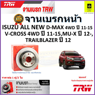 TRW จานดิสเบรค จานเบรคหน้า อีซูซุ,Isuzu All New D-Max 4WDปี11-15,V-Cross 4WDปี 11-15,MU-X ปี 12-,Trailblazer ปี12 ส่งฟรี