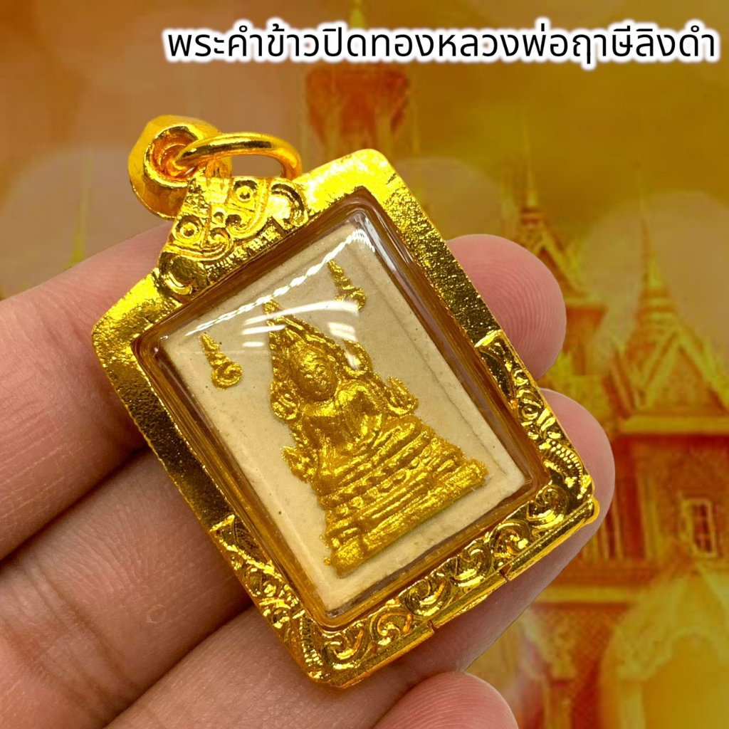 MOL[99]พระคำข้าวปิดทอง หลวงพ่อฤาษีลิงดำ วัดท่าซุง เลี่ยมกรอบทองกันน้ำสวยงาม บูชา พุทธคุณครอบจักวาล และเรื่องโชคลาภ