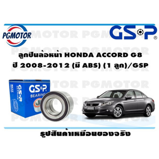 ลูกปืนล้อหน้า HONDA ACCORD G8  ปี 2008-2012 (มี ABS) (1 ลูก)/GSP