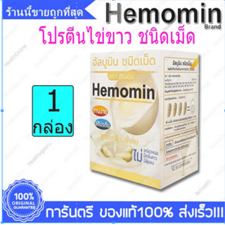 Egg Albumin Hemomin อัลบูมินจากไข่ ฮีโมมิน 30 Tab.