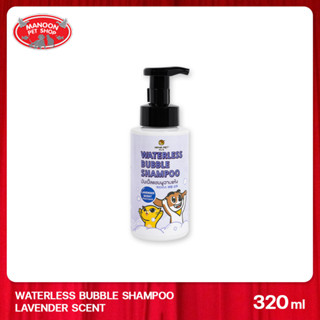 [MANOON] HANA PET Waterless Bubble Shampoo (Lavender) 320ml แชมพูอาบแห้ง (กลิ่นลาเวนเดอร์)