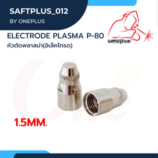 หัวตัดพลาสม่า (อิเล็คโทรด) Electrode Plasma 1.5mm. P-80 (1ชิ้น/แพ็ค) แบรนด์ Weldplus