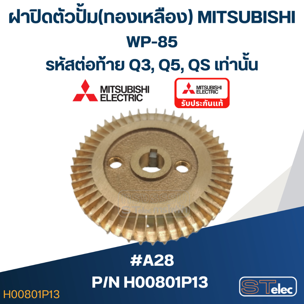#A28 ใบพัดปั้มน้ำ ทองเหลือง Mitsubishi WP-85 #12 (รหัสต่อท้าย Q3, Q5, QS) Pn.H00801P13 (แท้)