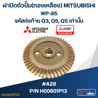 #A28 ใบพัดปั้มน้ำ ทองเหลือง Mitsubishi WP-85 #12 (รหัสต่อท้าย Q3, Q5, QS) Pn.H00801P13 (แท้)