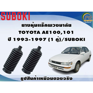 ยางหุ้มเเร็คพวงมาลัย TOYOTA AE100,101 ปี 1993-1997 (1 คู่)/SUBOKI