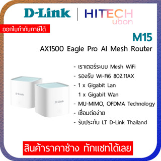 D-Link M15 Eagle Pro AI AX1500 Mesh System WiFi6 Network Pack2 เราเตอร์เมสไวไฟ Wifi6