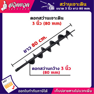 TAKA ดอกสว่านเจาะดิน กว้าง 3 นิ้ว (80 มม.) ยาว 80 ซม. ใช้กับเครื่องเจาะดิน ดอกเจาะดิน หัวเจาะดิน สว่านเจาะดิน เจาะดิน