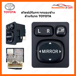 สวิตช์ปรับกระจกมองข้าง TOYOTA ท๊อป ทั่วไป รหัส SWITCH-997