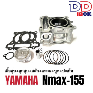 เสื้อสูบไซส์63 YAMAHA NMAX-155 เสื้อสูบNmax ชุดใหญ่ เสื้อสูบแต่ง size63 (เสื้อสูบ+ลูกสูบ+สลัก+แหวน+บู๊ช+ปะเก็น) เสื้อสูบ