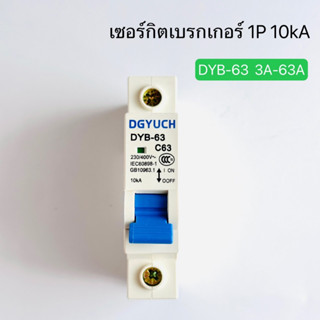 DYB-63 (DZ47-63) เซอร์กิตเบรกเกอร์ ลูกเซอร์กิต 1P 10kA 3A-63A สินค้าพร้อมส่งในไทย