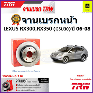 TRW จานดิสเบรค จานเบรคหน้า เล็กซัส,Lexus RX300, RX350 (GSU30) ปี 06-08 คุณภาพสูง ราคา/คู่ สินค้ารับประกัน จัดส่งฟรี