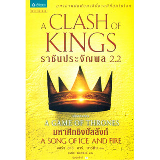 [พร้อมส่ง]หนังสือราชันประจัญพล A Clash of Kings (เกมล่าบัลลังก์ A Game of Thrones 2.2) (พิมพ์ใหม่) ผู้เขียน: จอร์จ อาร์.