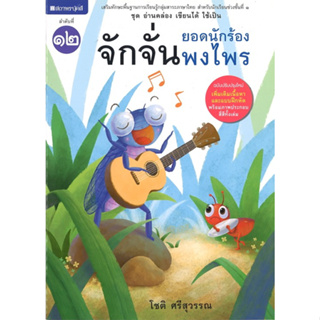 สนพ.สถาพรบุ๊คส์ หนังสือเด็กชุด อ่านคล่อง เขียนได้ ใช้เป็น เล่ม 12 จักจั่นยอดนักร้องพงไพร โดย โชติ ศรีสุวรรณ พร้อมส่ง