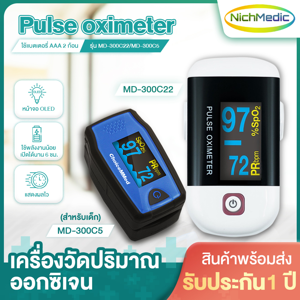 เครื่องวัดออกซิเจนในเลือด เครื่องวัดออกซิเจนปลายนิ้ว Pulse oximeter สามารถใช้งานได้ทั้งเด็กและผู้ใหญ