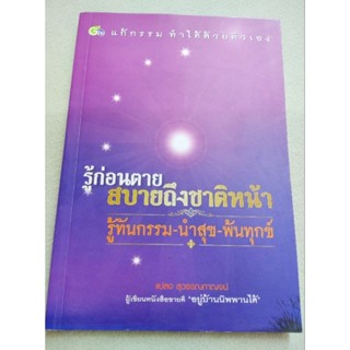 รู้ก่อนตายสบายถึงชาติหน้า - แปลง สุวรรณกาญจน์
