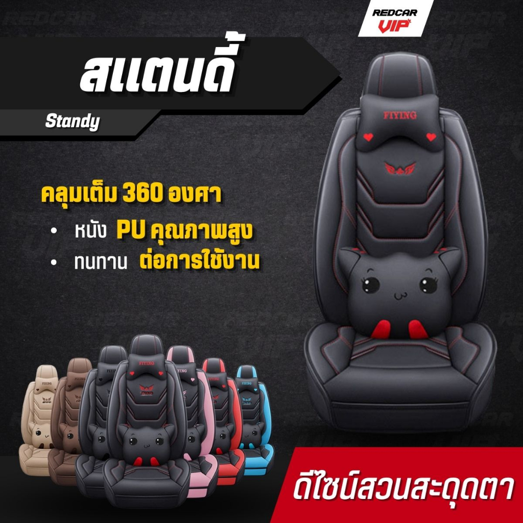 หุ้มเบาะแบบสวมทับ คลุมเต็ม360 ใส่ได้กับรถแทบทุกรุ่น เบาะหน้า เบาะหลัง รุ่นสแตนดี้