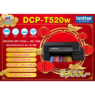 Brother ปริ้นเตอร์อิงค์แทงค์ รุ่น DCP-T520W พร้อมหมึกแท้ (Print / Scan / Copy / Wi-Fi) รับประกันศูนย์ 2 ปี