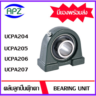 UCPA204 UCPA205 UCPA206 UCPA207 ตลับลูกปืนตุ๊กตา (Bearing Units) UC204+PA204 UC205+PA205 UC206+PA206 UC207+PA207 โดย APZ