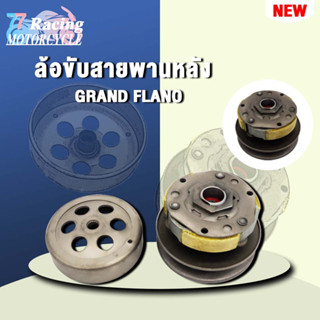 ล้อขับสายพานหลัง ชุดล้อปรับความเร็วหลัง+ผ้าคลัช+ชามคลัชชุดใหญ่ GRAND/FLANO