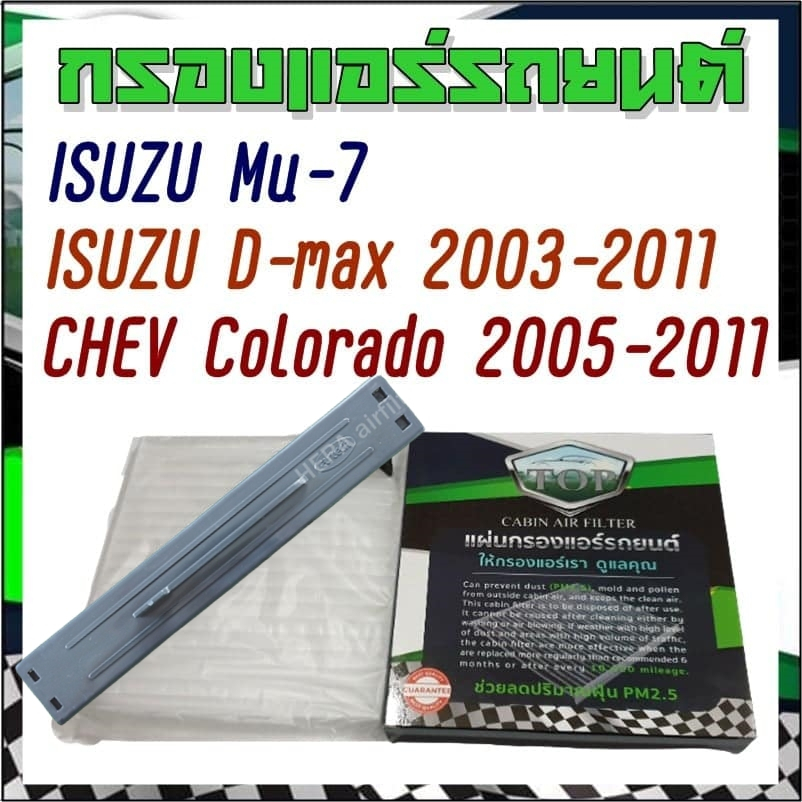 กรองแอร์ รถยนต์ ดีแม็ก 2003 - 2011 Mu-7ก่อนเปลี่ยนโฉม เชฟโคโลราโด้ CabinAirfilter ISUZU D-Max 2003 Chevrolet พร้อมฝาปิด