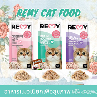 อาหารเปียกแมว REMY CAT ขนาด 70g {48ซอง} อาหารแมวเพื่อสุขภาพ