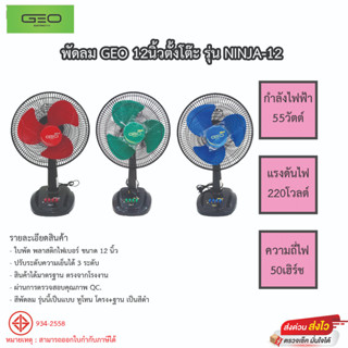 พัดลมตั้งโต๊ะ Geo ขนาด12นิ้ว