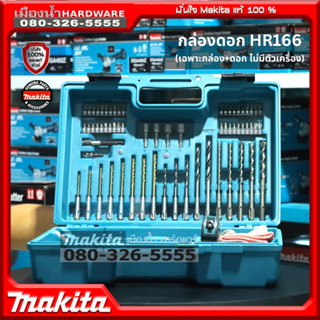 เฉพาะกล่องดอก HR166 Makita กล่องเคส กล่องดอกสำหรับ HR166DZ เฉพาะกล่องดอก ไม่มีตัวเครื่อง ไม่มีแบต ไม่แท่นชาร์จ ของแท้!!