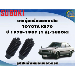 ยางหุ้มเเร็คพวงมาลัย TOYOTA KE70 ปี 1979-1987 (1 คู่)/SUBOKI