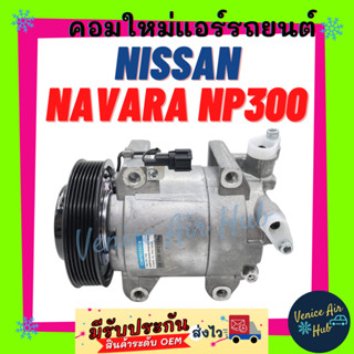 คอมแอร์ คอมใหม่ นิสสัน นาวาร่า เอ็นพี300 คอมเพรสเซอร์ คอม แอร์รถยนต์ A/C Compressor For NISSAN NAVARA NP300