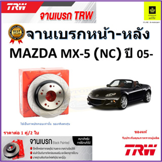 TRW จานดิสเบรค จานเบรคหน้า-หลัง มาสด้า, Mazda MX-5 (NC) ปี 05- จานเบรคคุณภาพสูง ราคา/คู่ สินค้ารับประกัน จัดส่งฟรี