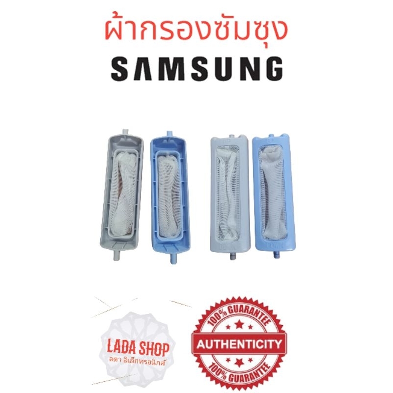 ผ้ากรองเครืองซักผ้า ซัมชุง