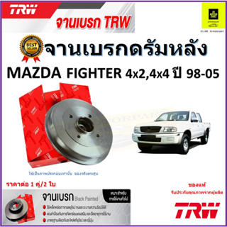 TRW จานดิสเบรค จานเบรคดรัมหลัง มาสด้า ไฟเตอร์,Mazda Fighter 4x2,4x4 ปี98-05 จานเบรคคุณภาพสูง ราคา/คู่ รับประกันจัดส่งฟรี