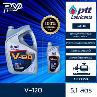 ปตท น้ำมันเครื่องยนต์ดีเซลและเบนซิน วี 120 SAE 40 ขนาด 5 ลิตร PTT V-120 SAE 40 5L