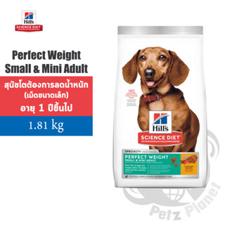 Hill’s Science Diet Adult Perfect Weight Small and Mini Dog สูตรลดน้ำหนักสำหรับสุนัขพันธุ์เล็ก ขนาด1.81กก.