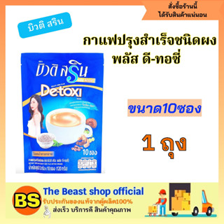 The beast shop_[10ซอง/ห่อ] บิวติสริน พลัส ดี-ทอซี่ ดีท็อค กาแฟ3in1 Coffee Detoxi Beauti srin กาแฟดีท็อค