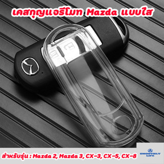 เคสกุญแจรถยนต์แบบใส Mazda2, Mazda3, CX-3, CX-5, CX-8 เคสกุญแจรีโมท Key Case : Mazda-01