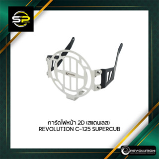 การ์ดไฟหน้า 2D (สแตนเลส) REVOLUTION C-125 SUPERCUB