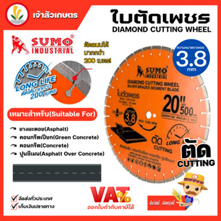 Sumo ขนาด 20 นิ้ว หนา 3.8 มม. ใบตัดเพชร ใบตัดคอนกรีต ผ่าร่อง ตัดถนน ทนใช้ได้นาน